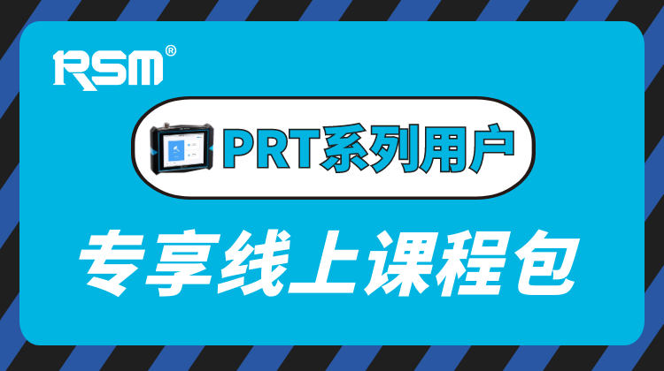 PRT 系列用户专享